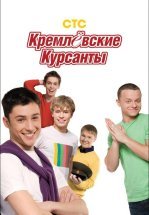 Кремлевские курсанты