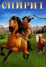 Спирит: душа прерий