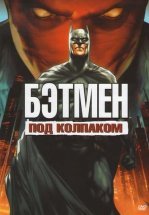 Бэтмен: Под красным колпаком