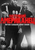 Настоящий американец / Всеамериканский