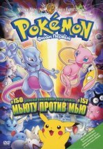 Покемон: Мьюту наносит ответный удар / Покемон: Мьюту против Мью