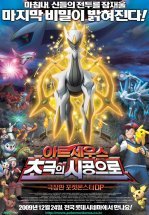 Покемон: Аркеус и Драгоценный камень жизни