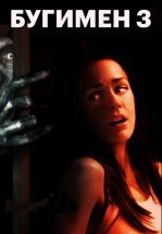 Бугимен 3