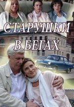 Старушки в бегах