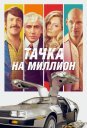 Тачка на миллион